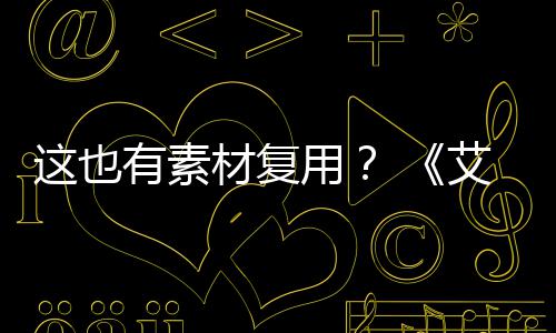 登法电影道具艾尔被曝材复其他有素用这也环剧集使用
